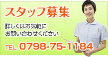 スタッフ募集