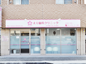 えり歯科クリニック